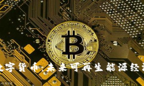 光伏叠加数字货币:未来可再生能源经济的新机遇