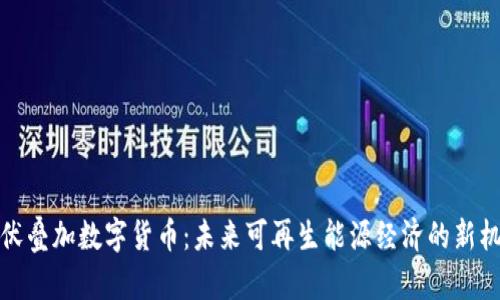 光伏叠加数字货币:未来可再生能源经济的新机遇