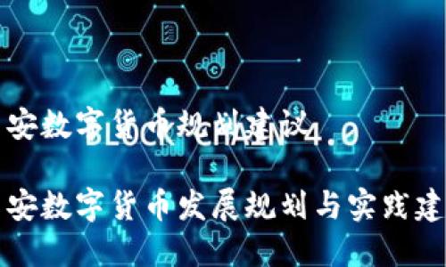 西安数字货币规划建议
西安数字货币发展规划与实践建议