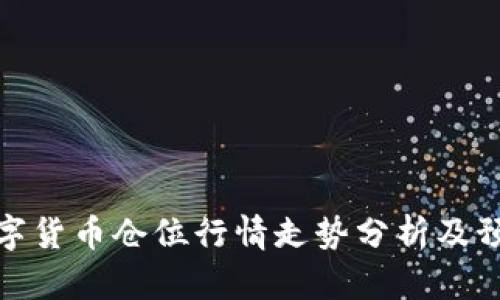 数字货币仓位行情走势分析及预测