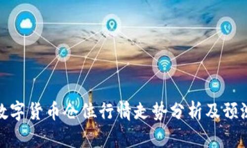 数字货币仓位行情走势分析及预测
