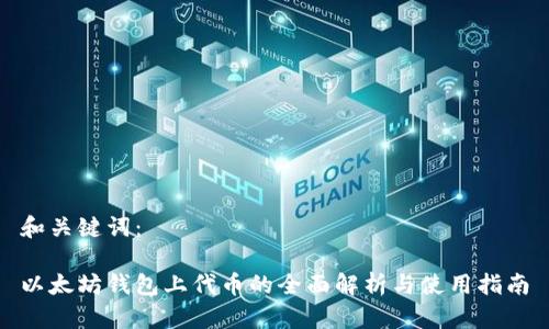 和关键词:
以太坊钱包上代币的全面解析与使用指南