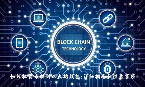 如何把货币提到以太坊钱包:详细指南和注意事项