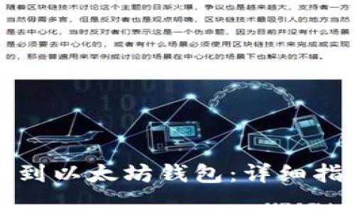 如何把货币提到以太坊钱包:详细指南和注意事项