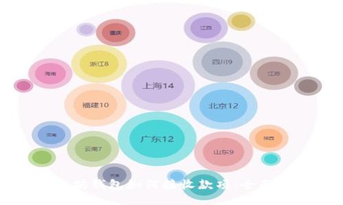 以太坊钱包如何接收款项:全面指南