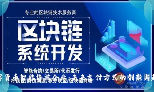 数字货币智能终端企业:未来支付方式的创新与趋势