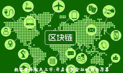 数字货币智天上市:开启全新金融时代的序幕