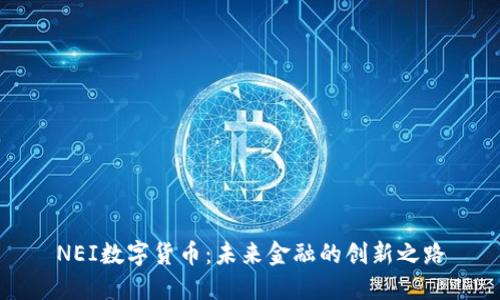 NEI数字货币:未来金融的创新之路