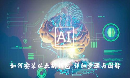 如何安装以太坊钱包:详细步骤与图解