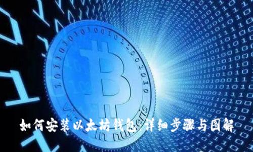 如何安装以太坊钱包:详细步骤与图解