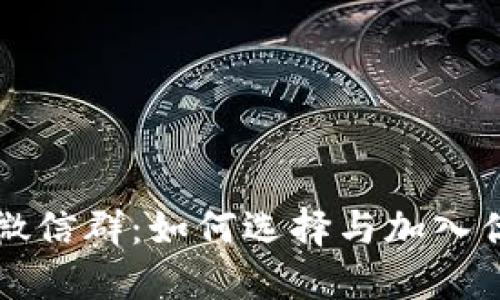 以太坊钱包微信群:如何选择与加入优质的讨论群