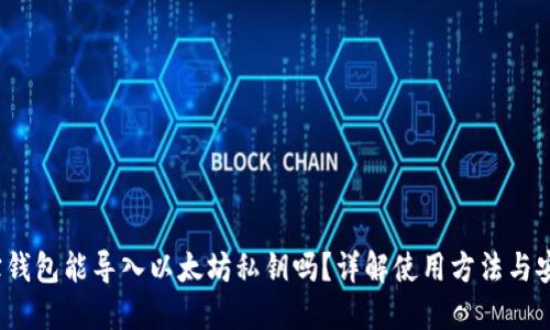 波宝钱包能导入以太坊私钥吗?详解使用方法与安全性