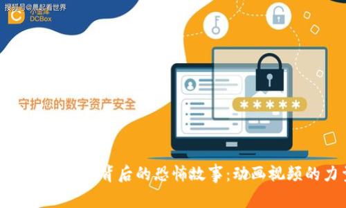 探寻数字货币背后的恐怖故事:动画视频的力量