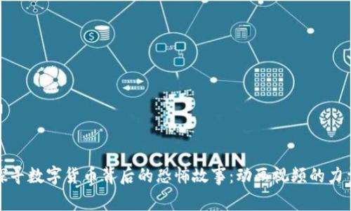 探寻数字货币背后的恐怖故事:动画视频的力量