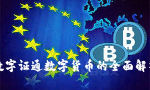 数字证通数字货币的全面解析