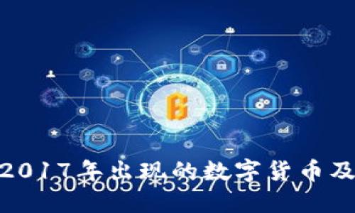 : 详解2017年出现的数字货币及其影响