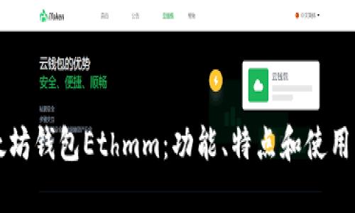 以太坊钱包Ethmm:功能、特点和使用指南