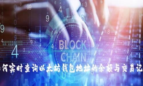 如何实时查询以太坊钱包地址的余额与交易记录