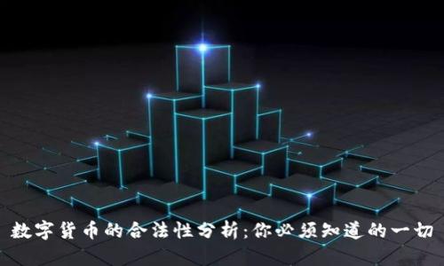 数字货币的合法性分析:你必须知道的一切