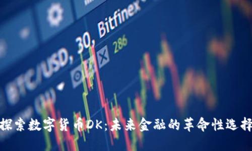 探索数字货币DK:未来金融的革命性选择