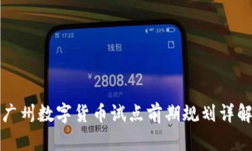 广州数字货币试点前期规划详解