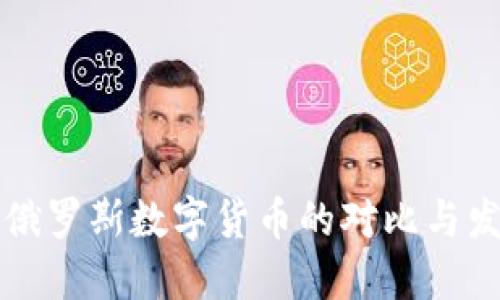 美国与俄罗斯数字货币的对比与发展现状