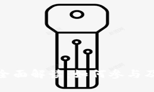 数字货币商圈全面解读:如何参与及未来发展趋势