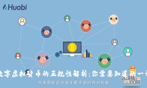 数字虚拟货币的正规性解析:你需要知道的一切