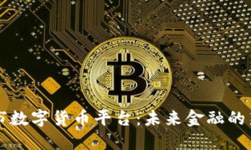 朔州市数字货币平台:未来金融的新思维