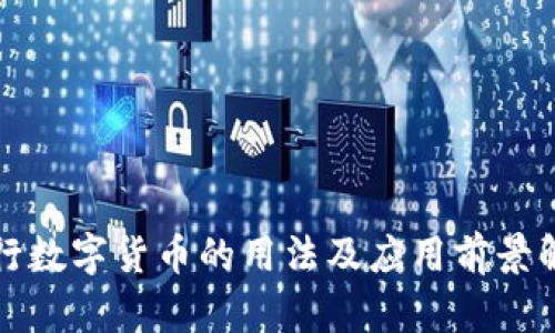 央行数字货币的用法及应用前景解析