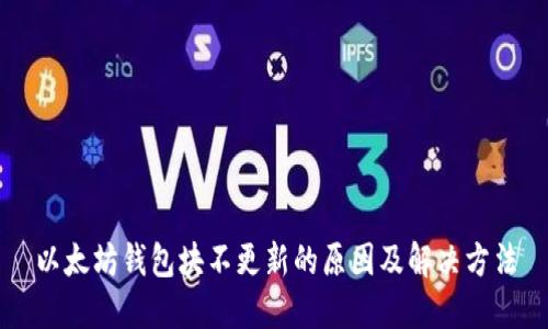 以太坊钱包块不更新的原因及解决方法