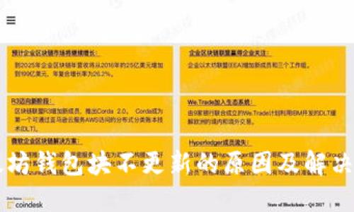 以太坊钱包块不更新的原因及解决方法