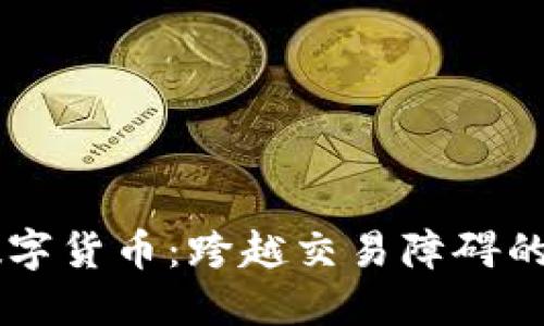 多平台数字货币:跨越交易障碍的未来金融