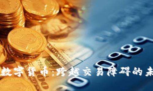 多平台数字货币:跨越交易障碍的未来金融