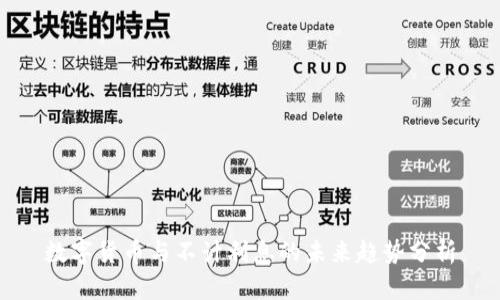 数字货币与不计利息的未来趋势分析