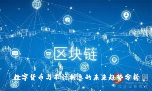 数字货币与不计利息的未来趋势分析