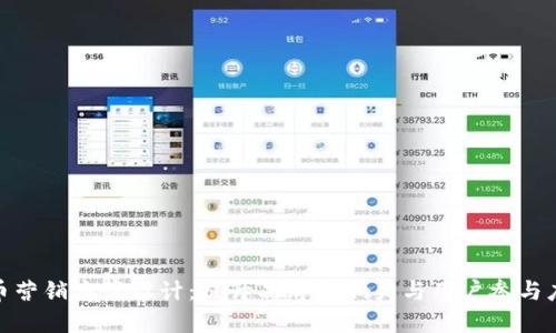 数字货币营销方案设计:提升品牌影响力与用户参与度的策略