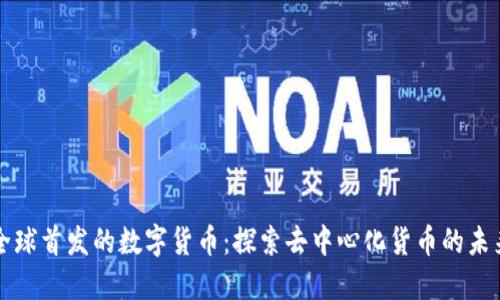 全球首发的数字货币:探索去中心化货币的未来