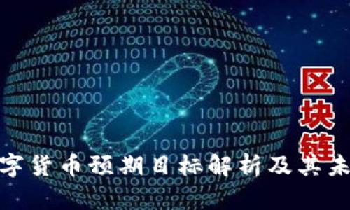 央行数字货币预期目标解析及其未来影响