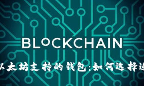 : 全面解析以太坊支持的钱包:如何选择适合你的钱包