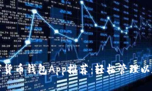最佳数字货币钱包App推荐:轻松管理以太坊资产