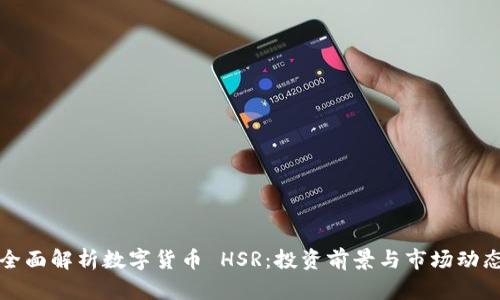 全面解析数字货币 HSR:投资前景与市场动态