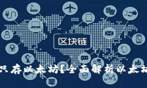 以太坊钱包能否只存以太坊?全面解析以太坊钱包的存储功能