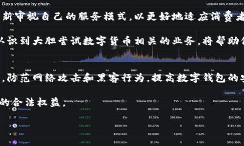   数字货币全国开通时间最新动态分析 / 

 guanjianci 数字货币, 全国开通时间, 中央银行数字货币, 数字人民币, 区块链技术 /guanjianci 

数字货币作为一种新兴的金融形式，近年来受到广泛关注。各国纷纷探索数字货币的发行与应用，尤其是中央银行数字货币（CBDC）的推行，已成为全球经济数字化趋势的重要组成部分。在中国，数字人民币的流通和使用正逐渐展开，这引发了各方对全国开通时间和最新动态的关注。本文将从多个角度深度分析数字货币的相关信息，探讨数字货币的开通时间、影响、未来发展趋势以及对普通市民生活的潜在影响。

数字人民币的开发与试点情况
数字人民币是中国人民银行研制的中央银行数字货币。它旨在替代部分现金流通，提升支付的便利性与效率。在过去的几年里，中国人民银行已经开展了多个城市的试点工作，包括深圳、苏州、西安和成都等城市。2020年底，数字人民币的首次试点在深圳启动，随后在多个城市扩展。

在试点城市中，用户可以通过手机应用程序领取数字人民币的红包，参与商户的消费和支付。由于数字人民币与传统货币具有相似的使用习惯，极大地方便了用户的日常生活。同时，通过与国际主流支付系统的兼容性，数字人民币还希望在国际贸易中逐步占有一席之地，为中国的经济国际化提供支持。

全国开通时间的最新消息
关于数字人民币的全国开通时间，目前仍没有官方明确的日期。然而，从各种渠道的信息来看，随着试点工作的不断推进，全面推广数字人民币的时间点已经逐渐靠近。中国人民银行在2021年12月的会议上表示，数字人民币的推广会分阶段进行，计划在未来两年内实现更广泛的覆盖。

最新的消息显示，随着技术的发展和用户习惯的培养，数字人民币将在2023年底前实现全国范围的推广。届时，所有主要城市的用户将可以便捷地使用数字钱包进行支付和转账。这一发展无疑将改变传统的支付方式，为人们带来前所未有的便利。

数字货币的优势与挑战
数字货币的推行蕴含着巨大的潜力与优势。首先，它能够简化交易流程，提升资金的流动效率。通过数字人民币，用户可以实现实时的支付和转账，减少了传统银行转账所需要的时间和手续费。其次，数字货币能够提高金融系统的透明度，降低腐败与洗钱的风险，保护用户的资金安全。

然而，数字货币的推广也面临诸多挑战。首先是技术壁垒，如何保障系统的安全性和稳定性是重中之重。其次是用户的接受度，尽管年轻一代对新科技的接受能力较强，但部分老年用户依然习惯于使用现金和传统支付方式。金融教育和推广活动将是未来的重点。

与传统金融体系的协调
作为中央银行所发行的数字货币，数字人民币的推出并不意味着传统金融体系的消亡。相反，它更像是对传统金融体系的一个补充。数字人民币的发放和使用将会与商业银行等其他金融机构紧密结合。人们仍然需要通过银行开户、转账、存取款等方式与传统金融体系互动。

在这种情况下，银行需要不断提高自身的服务能力，以适应消费市场的数字化趋势。例如，许多银行已经开始推出数字人民币相关的服务，使客户能够更方便地管理自己的数字货币资产。同时，银行也需要加大对财务知识和数字货币的普及，以帮助客户更好地使用这一新型金融工具。

数字货币对个人生活的影响
数字货币的推广无疑将对普通市民的生活产生深远影响。首先，在购物支付方面，数字人民币实现的即时支付将极大缩短结账时间，提高购物体验。未来，我们很可能在商店中的自助结账机上见到数字人民币的身影，用户只需扫一扫二维码即可完成交易。

其次，在跨境支付方面，数字人民币将极大地方便国际间的交易。以往跨境支付可能需要经过多道审核和手续费，但通过数字货币可以实现更为高效的资金转移。这不仅将降低商家的交易成本，还将提升消费者享受到的服务质量。

未来发展方向
展望未来，数字货币的发展将进一步深化。我们可以期待看到更多国家加入数字货币的行列，推动全球经济的数字化进程。此外，区块链技术的发展也将为数字货币的应用提供更多可能性，如智能合约、去中心化金融等新兴应用都将逐步与数字货币的推行相结合。

总之，数字货币的全国开通是一个时代变革的象征，是科技金融不断发展下的必然结果。虽然面临挑战，但是只要加强政策引导和技术创新，数字货币便能为我们带来更多的便利与机遇。

常见问题解答

1. 什么是数字货币？
数字货币是指以数字形式存在的货币，它包括了虚拟货币、加密货币以及中央银行发行的数字货币等。数字货币的最显著特点是可以在没有实体现金的情况下进行交易，常见的数字货币有比特币、以太坊等。而中央银行数字货币如数字人民币，则是由国家银行负责发行和管理，具有法定货币的属性。

数字货币的优势在于其隐私性、便捷性和易于跨境交易的特点。用户可以通过手机、电脑等电子设备进行支付，而不必携带现金。同时，数字货币还有助于降低交易成本、缩短交易时间，提升经济效率。但在普及过程中，数字货币也面临着监管不足、技术安全、用户隐私等诸多挑战。

2. 数字人民币与其他数字货币的区别是什么？
数字人民币作为中国中央银行发行的数字货币，与比特币等其他加密货币有显著差异。首先，数字人民币是法定货币，受到国家监管，与纸币和硬币地位相同。而比特币等加密货币则属于去中心化的自由市场，无中央机构负责，对投机等行为存在更高的风险。

其次，数字人民币的交易速度和效率更高，适合在日常生活中进行小额支付，具有更强的实用性。而比特币等作为价值储存工具，面临高波动性的问题，更多用于投资。再者，数字人民币的隐私保护政策相对透明，用户的某些交易行为将受到政府监控，而比特币则相对匿名。

3. 数字货币将如何影响传统金融行业？
数字货币的推广将在多个层面上影响传统金融行业。首先，在支付领域，数字货币的便捷性将会提高用户对数字支付的接受度，进而影响银行的传统柜台服务和手续费收入。银行需要重新审视自己的服务模式，以更好地适应消费者的需求。

其次，数字货币的出现使得金融科技的发展步伐加速，给传统金融机构带来了压力。许多银行需要通过技术创新提升自身的核心竞争力，以对抗新兴的金融科技公司。同时，金融机构也认识到大胆尝试数字货币相关的业务，将帮助他们在未来的市场中占据有利位置。

4. 如何确保数字货币的安全性？
数字货币的安全性问题是推广过程中的重中之重。确保交易的安全主要依赖于技术手段，比如采用先进的加密算法、区块链等技术实现交易的安全性。同时，可以通过加强用户身份验证，防范网络攻击和黑客行为，提高数字钱包的安全性。

此外，政府和金融机构也需要完善相关法律法规，对数字货币交易进行规范与监管，维护市场的稳定性与公平性。一旦出现欺诈、盗窃等违法行为，及时采取法律措施进行打击，保障用户的合法权益。

总之，数字货币的快速发展既带来了机遇，也面临着挑战。随着监管政策的完善和科技手段的提升，数字货币的安全性将不断提高，为用户带来更安全、便捷的支付体验。