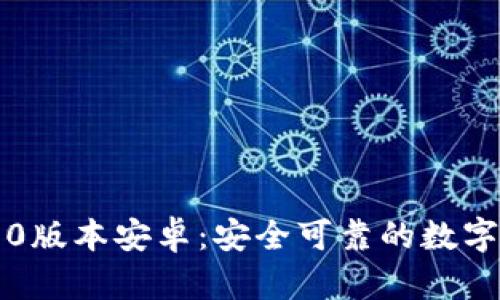以太坊钱包1.0版本安卓:安全可靠的数字资产管理工具