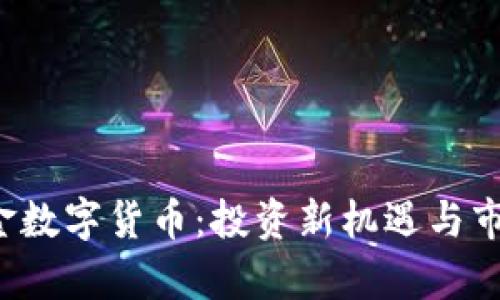 FIS黄金数字货币:投资新机遇与市场分析