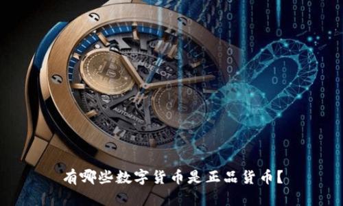有哪些数字货币是正品货币?