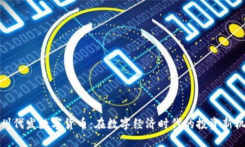 福州代发数字货币:在数字经济时代的投资新机遇