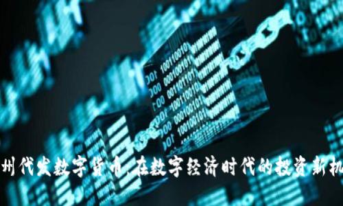 福州代发数字货币:在数字经济时代的投资新机遇