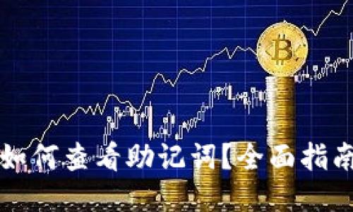 以太坊钱包如何查看助记词?全面指南与推荐技巧
